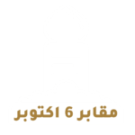 شعار موقع مقابر 6 اكتوبر