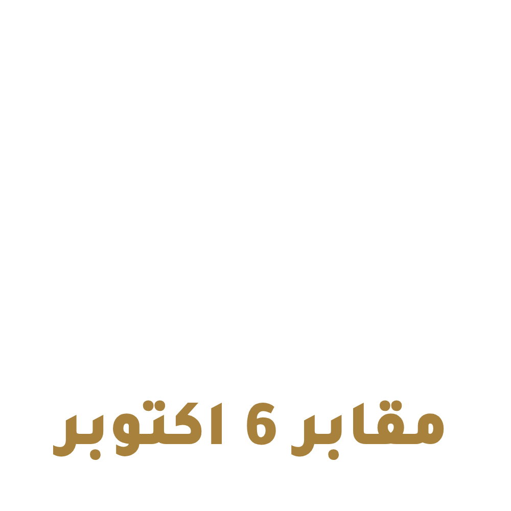 شعار موقع مقابر 6 اكتوبر